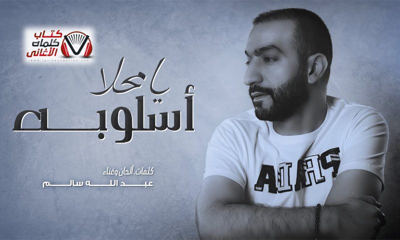 كلمات اغنية يا محلا اسلوبه عبدالله سالم