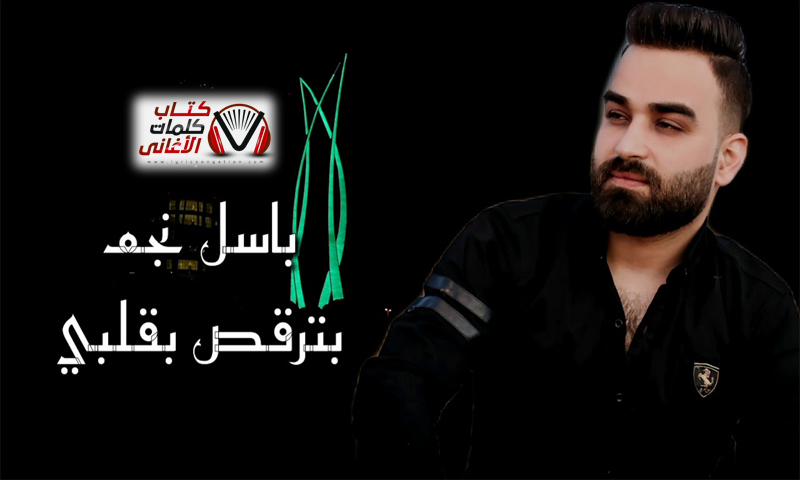 كلمات اغنية بترقص بقلبي باسل نجم