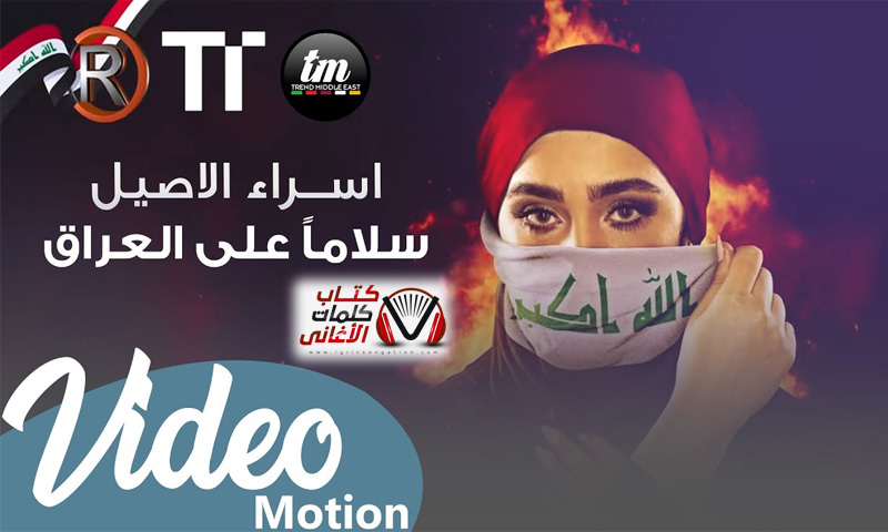 كلمات اغنية سلاما على العراق اسراء الاصيل