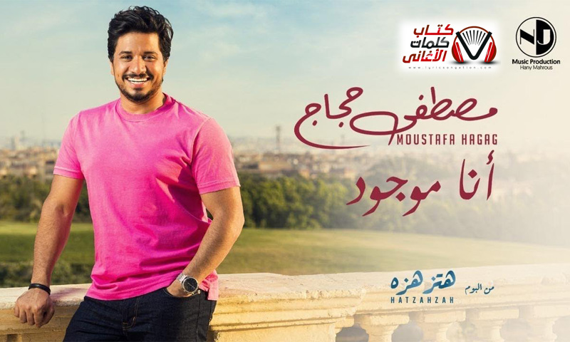 كلمات اغنية انا موجود مصطفى حجاج