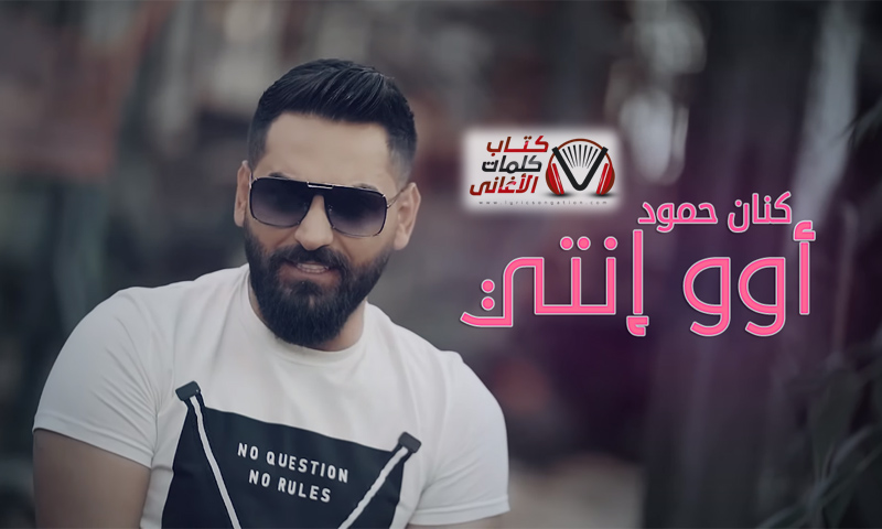 كلمات كليمات كلام اغنية اغنيت او اوو انتي كينان كنان حمود 2019 مكتوبة كتابة كاملة.