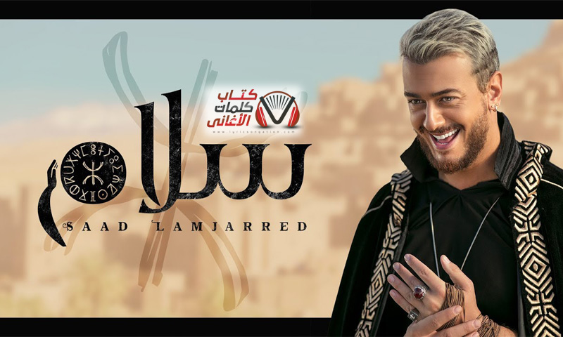 كلمات اغنية سلام سعد لمجرد