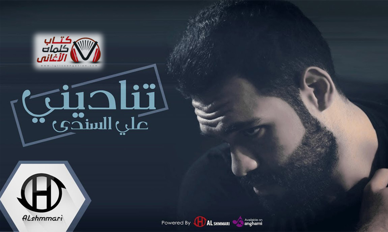 كلمات كليمات كلام اغنية اغنيت تناديني تنديني علي السندي 2019 مكتوبة كتابة كاملة.