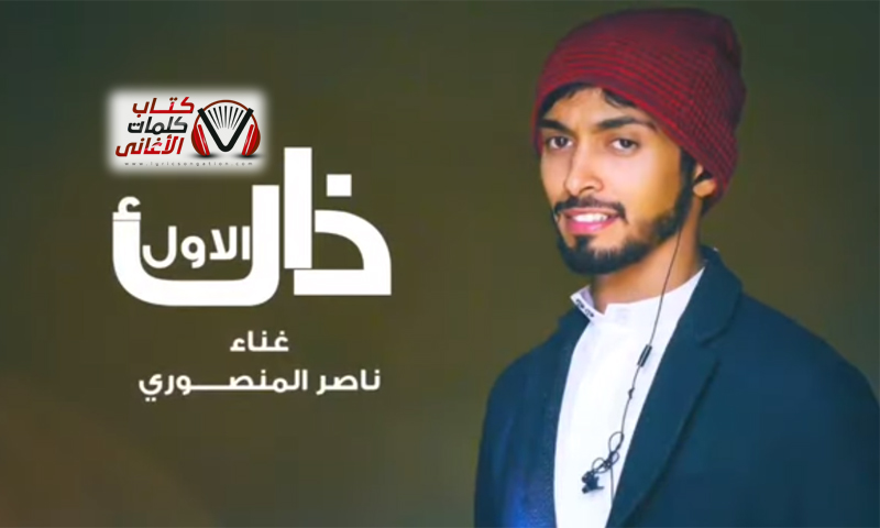كلمات اغنية ذاك الاول ناصر المنصوري