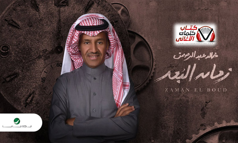كلمات أغنية زمان البعد للخالد عبد الرحمن
