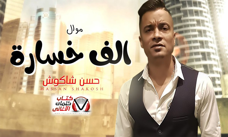 كلمات اغنية موال الف خسارة حسن شاكوش