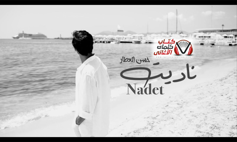 كلمات اغنية نادية حسن العطار