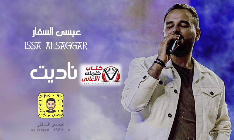 كلمات اغنية ناديت عيسى الصقر