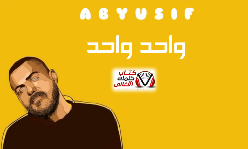 كلمات اغنية واحد واحد ابيوسف مازن