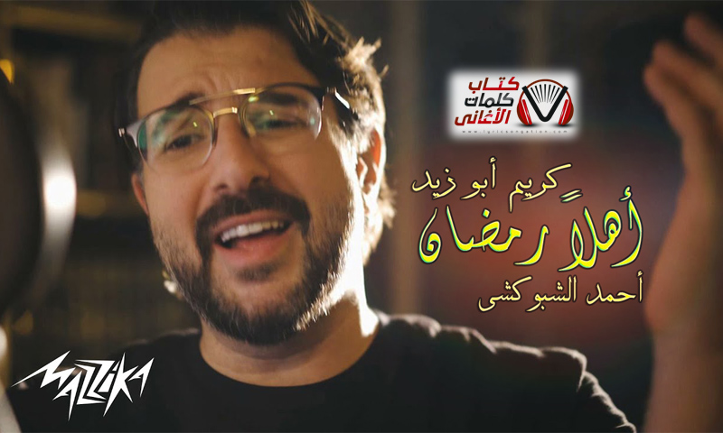 كلمات اغنية اهلا رمضان كريم ابو زيد و احمد الشبوكشي