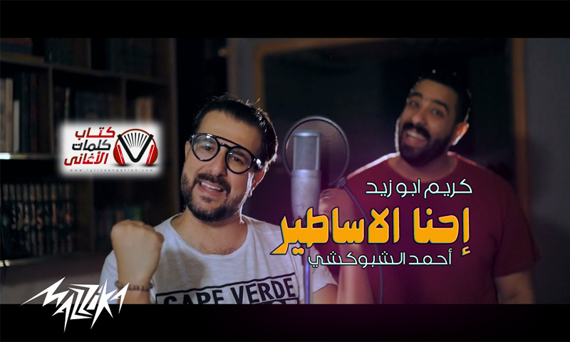 كلمات اغنية احنا الاساطير كريم ابو زيد و احمد الشبوكشي