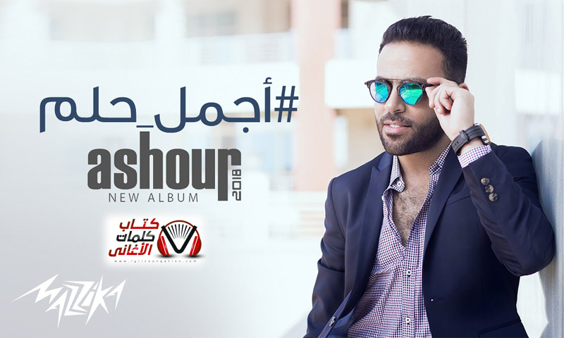 كلمات اغنية اجمل حلم تامر عاشور