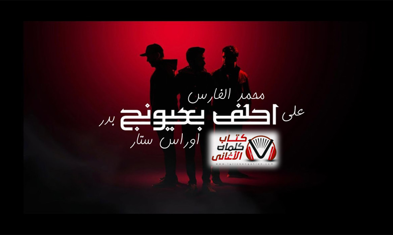 كلمات اغنية احلف بعيونج اوراس ستار و محمد الفارس و علي بدر