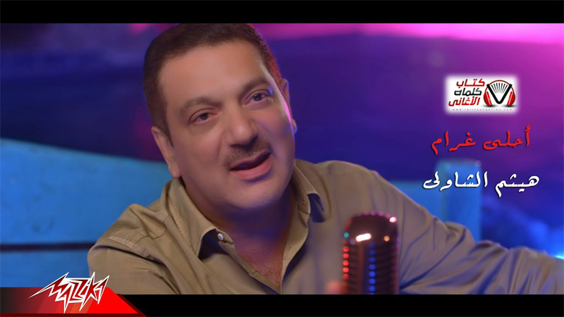 كلمات اغنية احلى غرام هيثم الشاولي