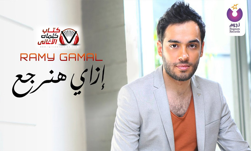 كلمات اغنية ازاي هنرجع رامي جمال
