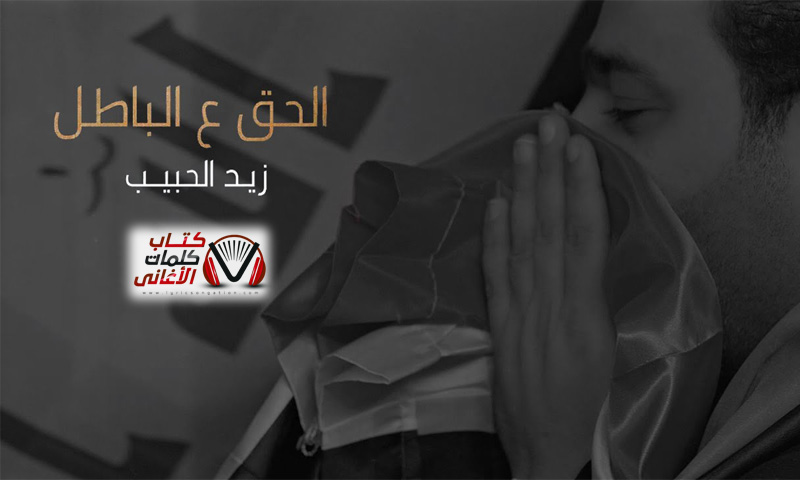 كلمات اغنية الحق ع الباطل زيد الحبيب
