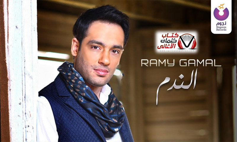 كلمات اغنية الندم رامي جمال