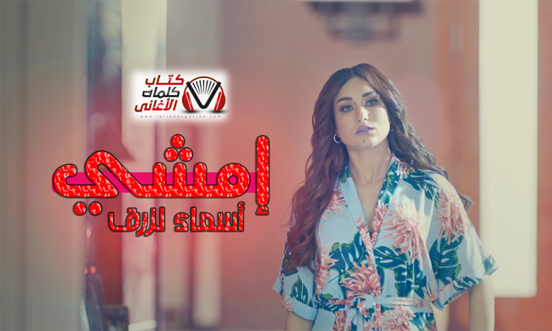 كلمات اغنية امشي اسماء لزرق
