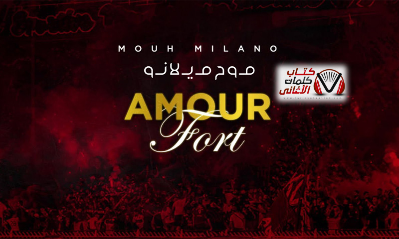 كلمات اغنية امور فورت Amour Fort موح ميلانو Mouh Milano