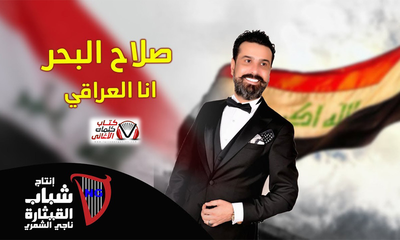 كلمات اغنية انا عراقي صلاح البحر