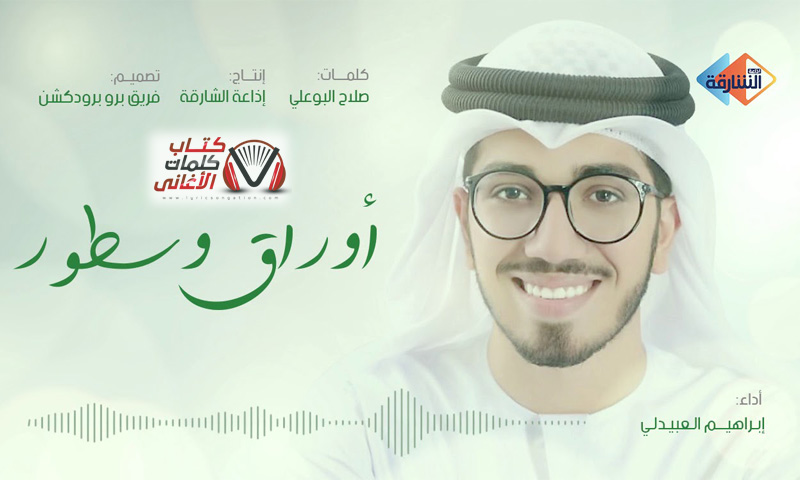 كلمات اغنية اوراق وسطور ابراهيم العبيدلي