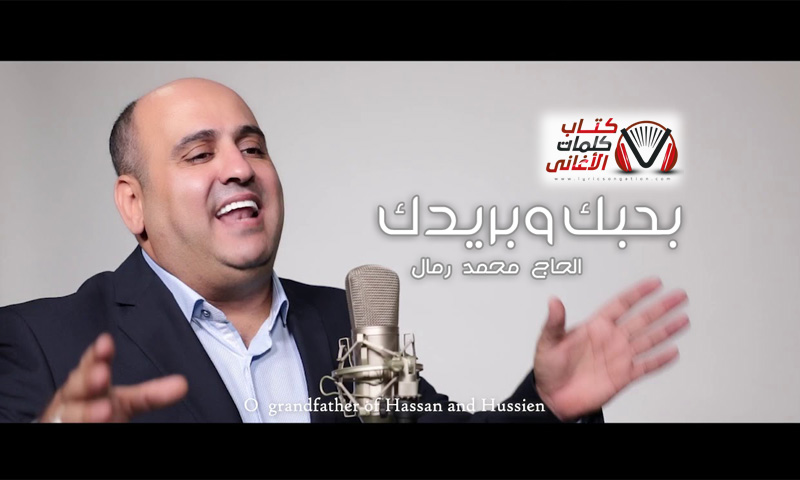 كلمات اغنية بحبك وبريدك الحاج محمد رمال