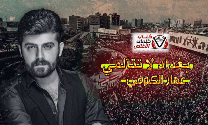 كلمات اغنية بغداد لا تتالمي عمار الكوفي