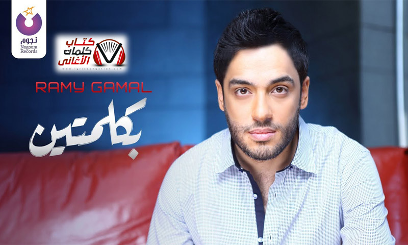 كلمات اغنية بكلمتين رامي جمال