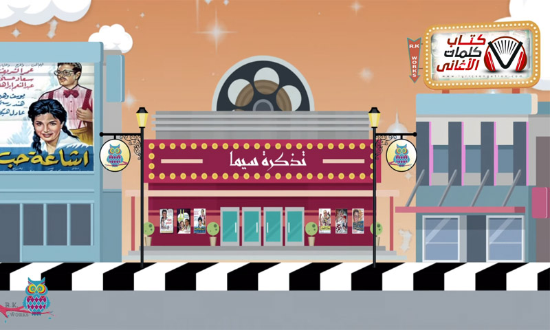 كلمات اغنية تذكرة سيما ادهم سليمان و احمد العتباني و اية عقيل و اسلام محيي