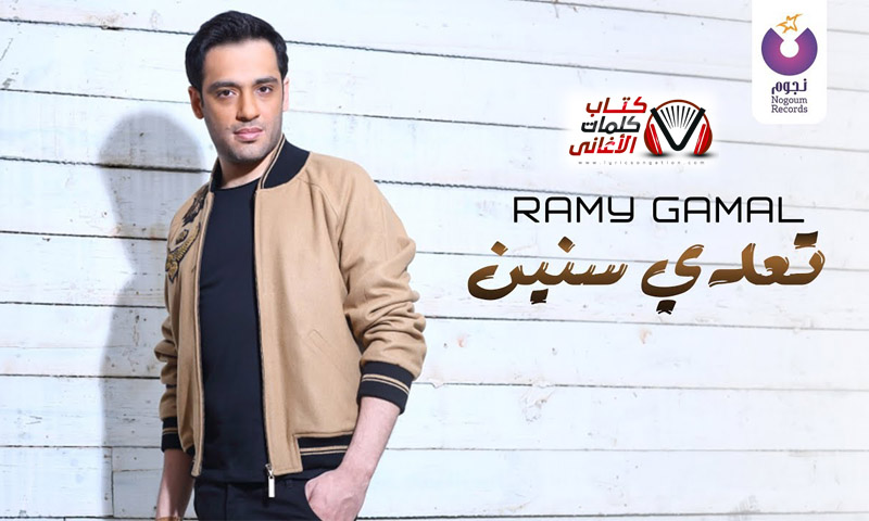 كلمات اغنية تعدي سنين رامي جمال