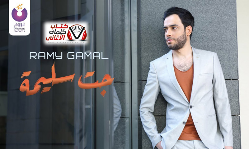 كلمات اغنية جت سليمة رامي جمال