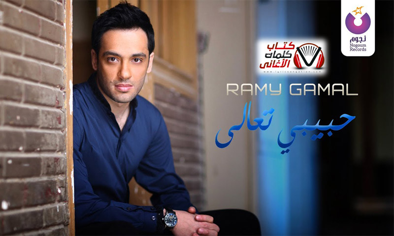 كلمات اغنية حبيبي تعالى رامي جمال