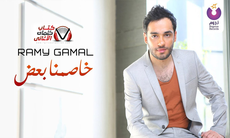 كلمات اغنية خاصمنا بعض رامي جمال