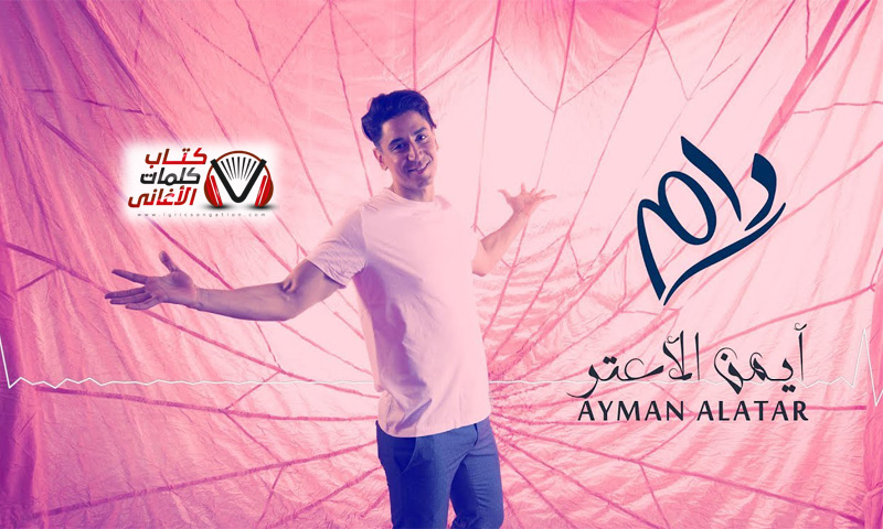 كلمات اغنية دام ايمن الاعتر