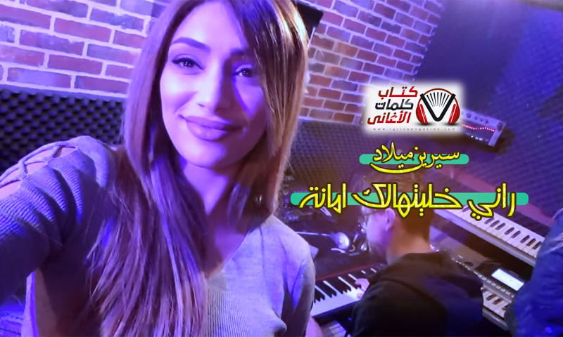 كلمات اغنية راني خليتهالك امانة سيرين ميلاد