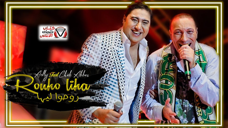 كلمات اغنية روحوا ليها محمد عدلي و الشاب عباس