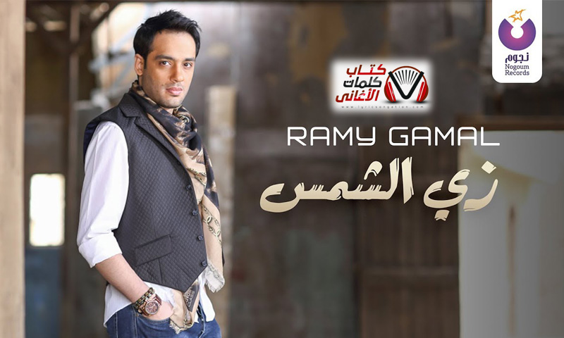 كلمات اغنية زي الشمس رامي جمال