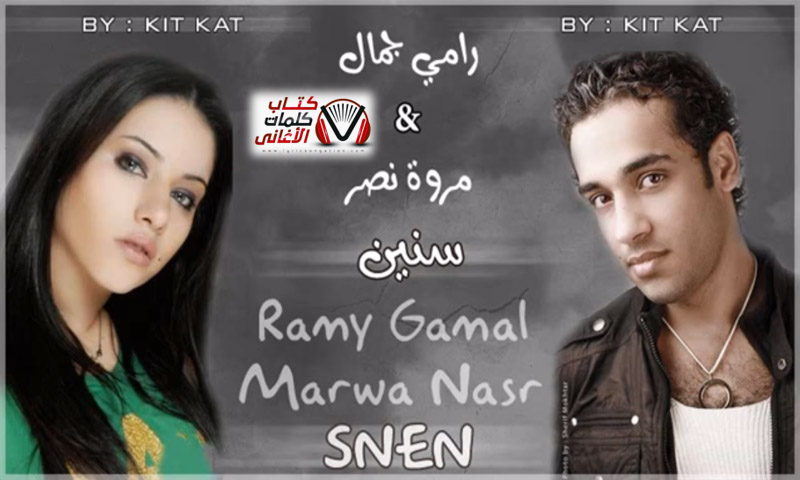 كلمات اغنية سنين رامي جمال و مروة نصر
