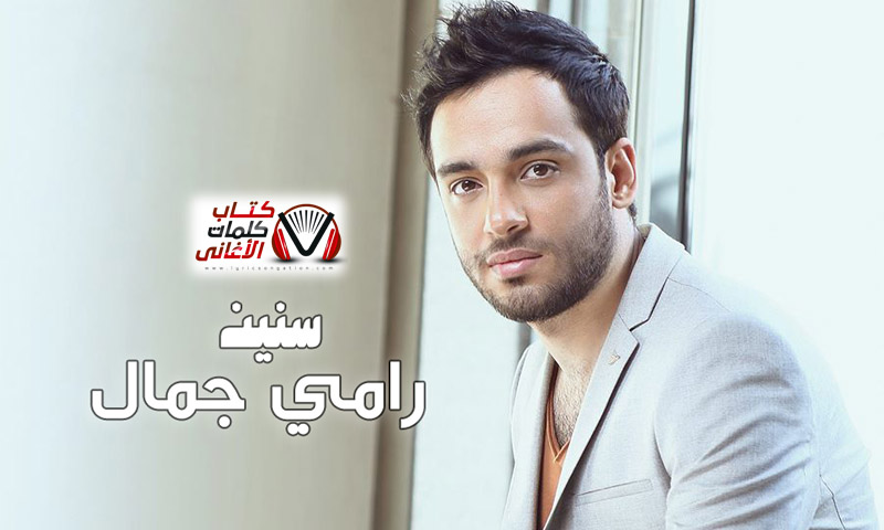 كلمات اغنية سنين رامي جمال