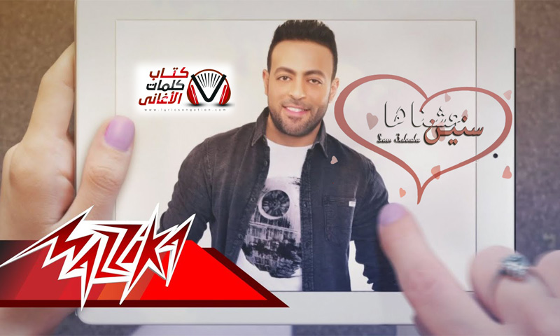 كلمات اغنية سنين عشناها تامر عاشور