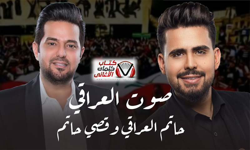 كلمات اغنية صوت العراقي حاتم العراقي و قصي حاتم