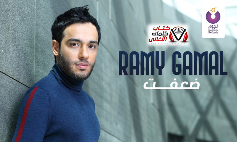 كلمات اغنية ضعفت رامي جمال