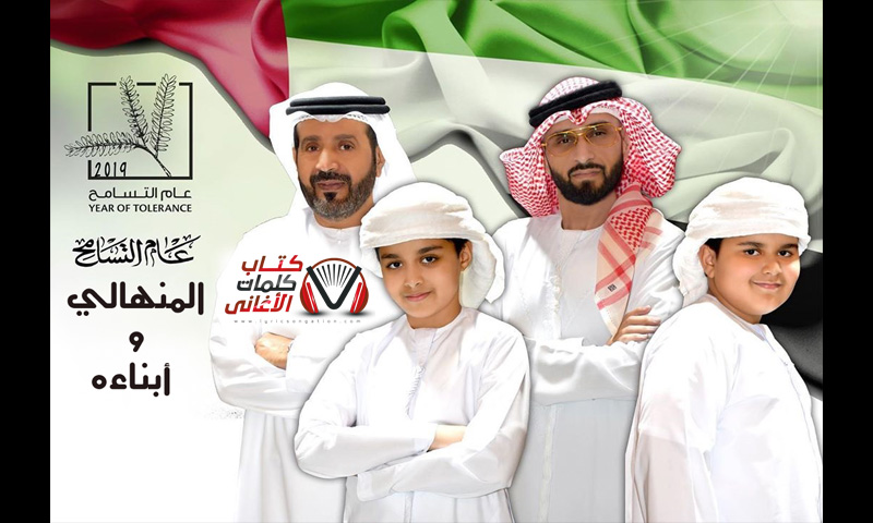 كلمات اغنية عام التسامح طارق المنهالي و تركي و زيد