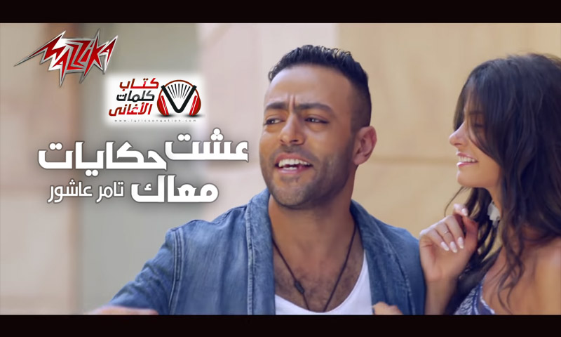 كلمات اغنية عشت معاك حكايات تامر عاشور