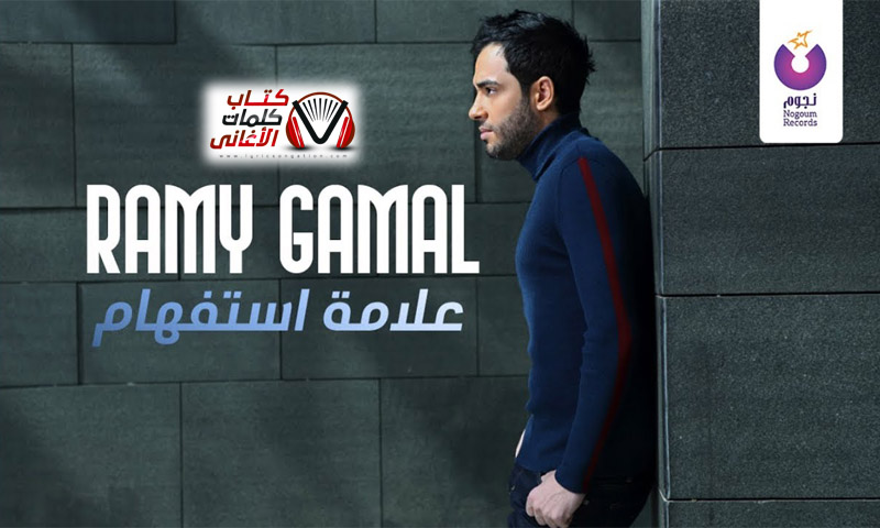 كلمات اغنية علامة استفهام رامي جمال