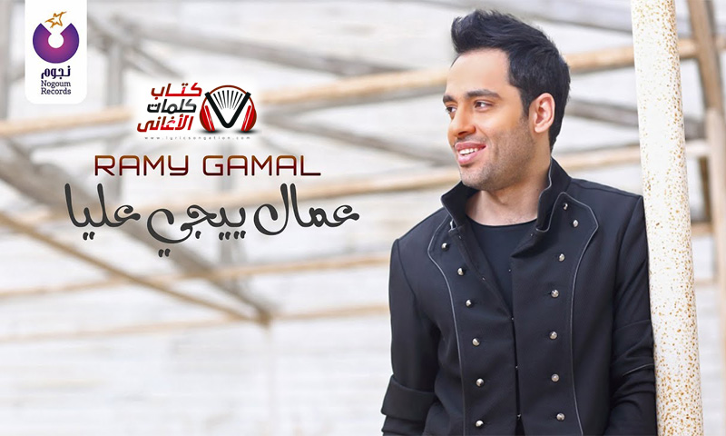 كلمات اغنية عمال ييجي عليا رامي جمال
