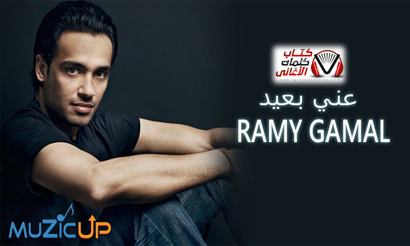 كلمات اغنية عني بعيد رامي جمال