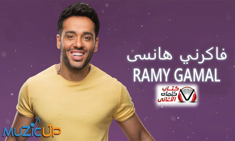 كلمات اغنية فاكرني هنسى رامي جمال