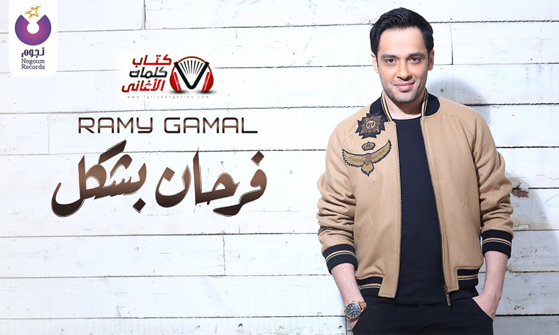 كلمات اغنية فرحان بشكل رامي جمال