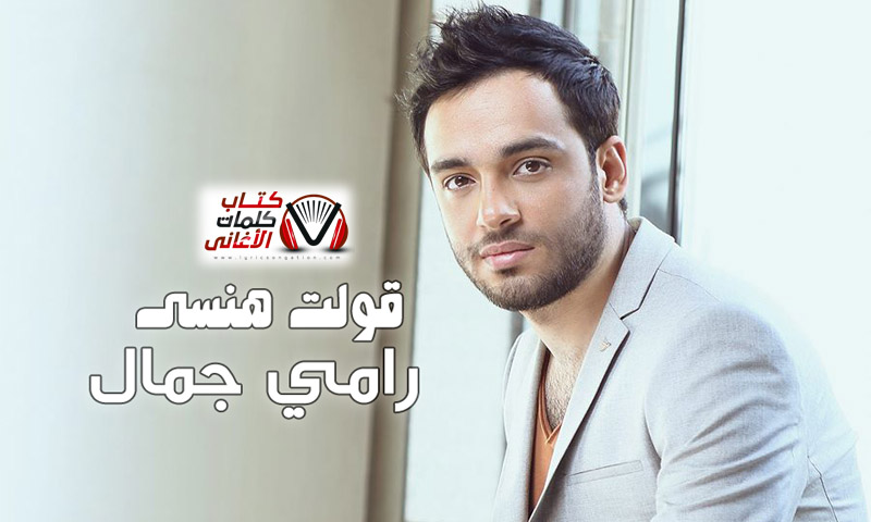 كلمات اغنية قولت هنسى رامي جمال